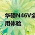 华硕N46V全方位深度测评：性能、设计与使用体验