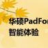 华硕PadFone 2系列 - 领先时代的无缝互联智能体验