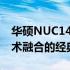 华硕NUC14系列电脑：全方位体验与创新技术融合的经典之作