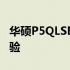 华硕P5QLSE电源详解：性能、特点与使用体验