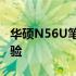 华硕N56U笔记本评测：性能、设计与使用体验