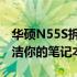 华硕N55S拆机清灰全攻略：简单步骤轻松清洁你的笔记本灰尘