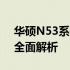 华硕N53系列笔记本：性能、设计与体验的全面解析