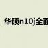 华硕n10j全面评测：性能、设计与使用体验