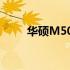 华硕M50系列笔记本的优缺点解析