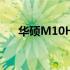 华硕M10H BIOS刷新教程及注意事项