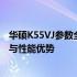 华硕K55VJ参数全面解析，了解这款热门笔记本的硬件配置与性能优势