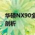 华硕NX90全面测评：性能、设计与体验深度剖析