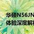 华硕N56JN全方位测评：性能、设计与使用体验深度解析