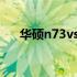 华硕n73vs摄像头驱动下载与安装指南