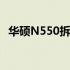 华硕N550拆解全攻略：详细拆解视频教程