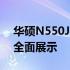 华硕N550J参数详解：性能、设计与功能的全面展示