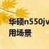 华硕n550jv显卡性能解析：特点、优势与应用场景