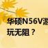 华硕N56V游戏性能大盘点：哪些游戏可以畅玩无阻？