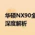 华硕NX90全面测评：性能、设计与使用体验深度解析