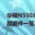 华硕N550J拆机详解：步骤、注意事项与内部组件一览