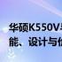 华硕K550V与K550系列笔记本深度对比：性能、设计与价值