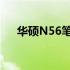 华硕N56笔记本电脑固态硬盘接口详解