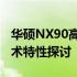 华硕NX90高性能游戏笔记本：参数详解与技术特性探讨