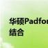 华硕Padfone改造揭秘：技术与设计的完美结合