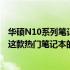 华硕N10系列笔记本参数详解：从性能到设计，全方位解读这款热门笔记本的特点