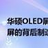 华硕OLED屏幕供应商揭秘：探究高质量显示屏的背后制造者