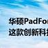 华硕PadFone系列价格一览：多少钱能拥有这款创新科技神器？