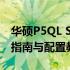 华硕P5QL SE主板BIOS设置详解：关键设置指南与配置教程