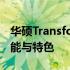 华硕Transformer Mini系统详解：功能、性能与特色