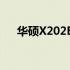 华硕X202E笔记本电脑评测与使用指南