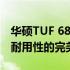 华硕TUF 6800显卡深度评测：性能、设计与耐用性的完美结合