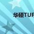 华硕TUF A15国内命名及详细解析