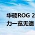 华硕ROG 2游戏手机性能跑分评测：强大实力一览无遗！