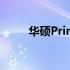 华硕Prime系列：定位与特色解析