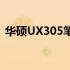 华硕UX305笔记本电脑价格及详细规格介绍