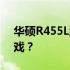 华硕R455L游戏性能解析：能否畅玩各类游戏？