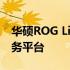 华硕ROG Live Service：游戏玩家的专业服务平台