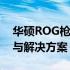 华硕ROG枪神3 Plus键盘灯光失效问题解析与解决方案