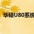 华硕U80系统全面解析：功能、性能与优化