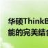 华硕ThinkBook系列笔记本电脑：设计与性能的完美结合