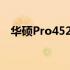 华硕Pro452S：高效能商务本的全面解析