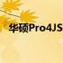 华硕Pro4JS拆机详解：图解展示内部结构