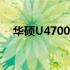 华硕U4700E：高性能轻薄本的卓越之选