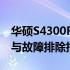 华硕S4300F声卡驱动全面解析：安装、更新与故障排除指南