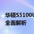 华硕S5100UQ参数详解：性能、设计与功能全面解析