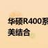 华硕R400系列笔记本电脑：性能与设计的完美结合