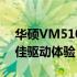 华硕VM510L驱动下载全攻略：快速获取最佳驱动体验