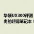 华硕UX300评测：全面解读性能与设计优势，一款实用而时尚的超薄笔记本！