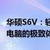 华硕S6V：轻薄便携的时尚之选，高端笔记本电脑的极致体验