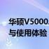 华硕V5000JP笔记本全面评测：性能、设计与使用体验